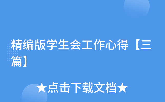 精编版开云kaiyun(中国)生会工作心得【三篇】