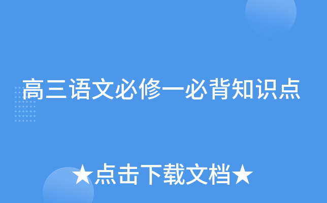 高三语文必修一必背知识点