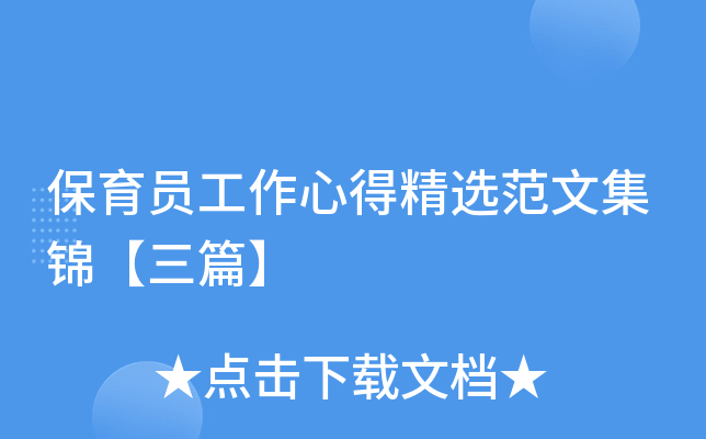 保育员工作心得精选范文集锦【三篇】