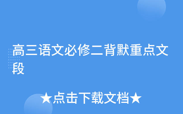 高三语文必修二背默重点文段