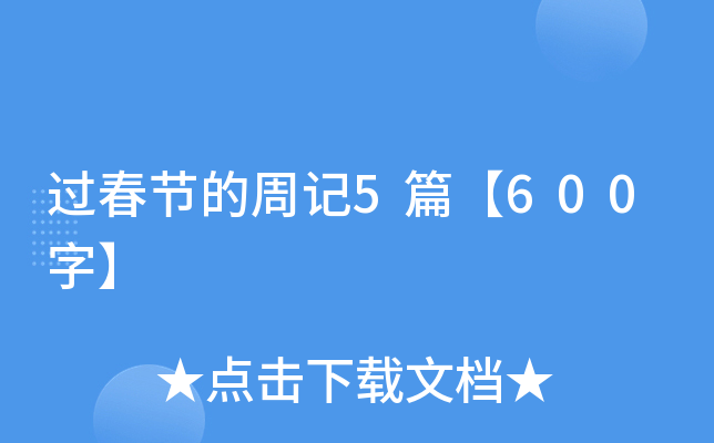 过春节的周记5篇【600字】
