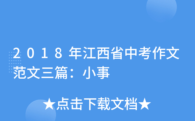 2018年江西省中考作文范文三篇：小事