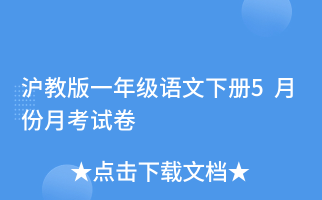 沪教版一年级语文下册5月份月考试卷