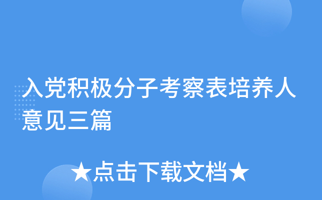 入党积极分子考察表培养人意见三篇