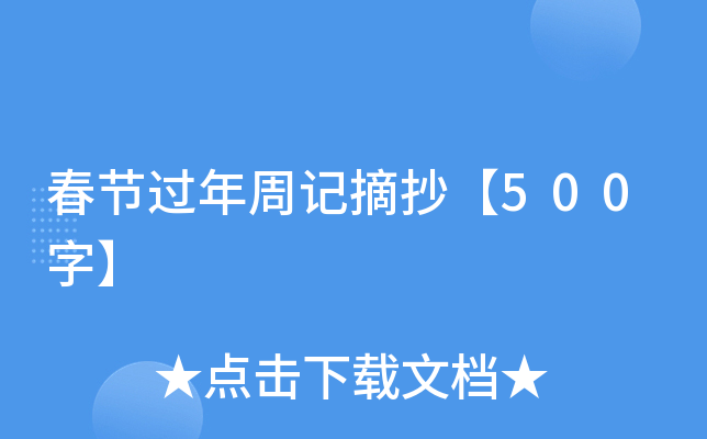 春节过年周记摘抄【500字】