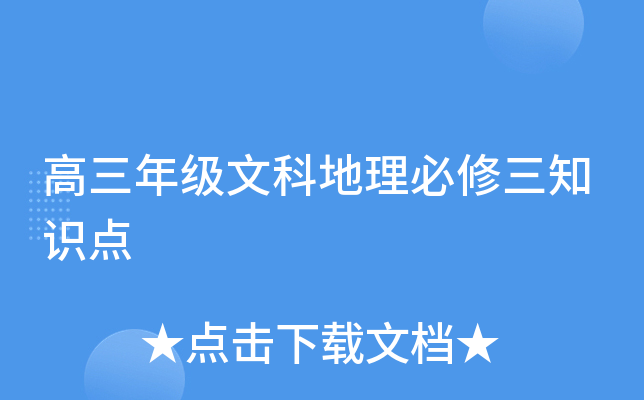 高三年级文科地理必修三知识点