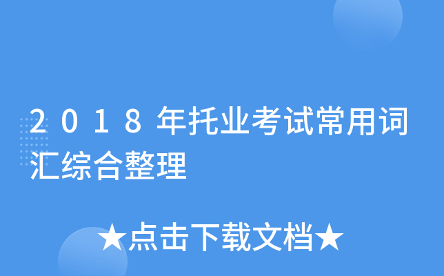 2018年托业考试常用词汇综合整理