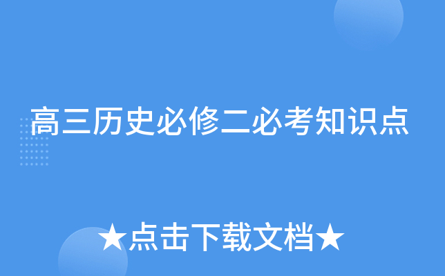 高三历史必修二必考知识点