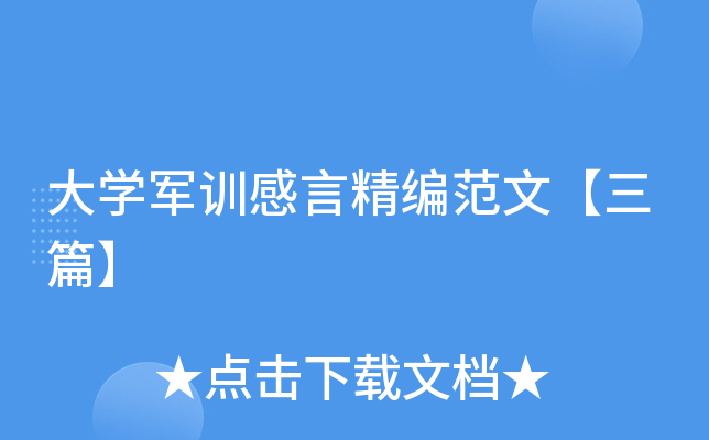 大开云kaiyun(中国)军训感言精编范文【三篇】