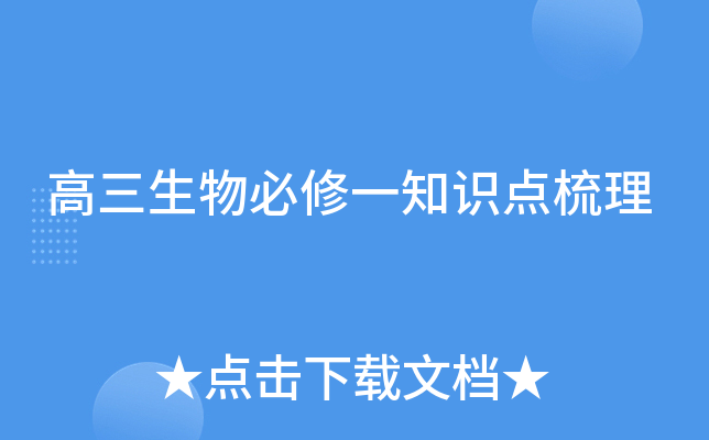 高三生物必修一知识点梳理