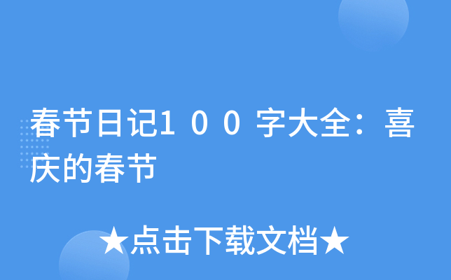春节日记100字大全：喜庆的春节
