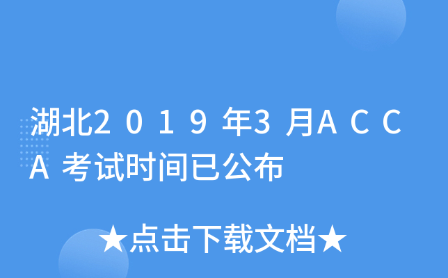 湖北2019年3月ACCA考试时间已公布