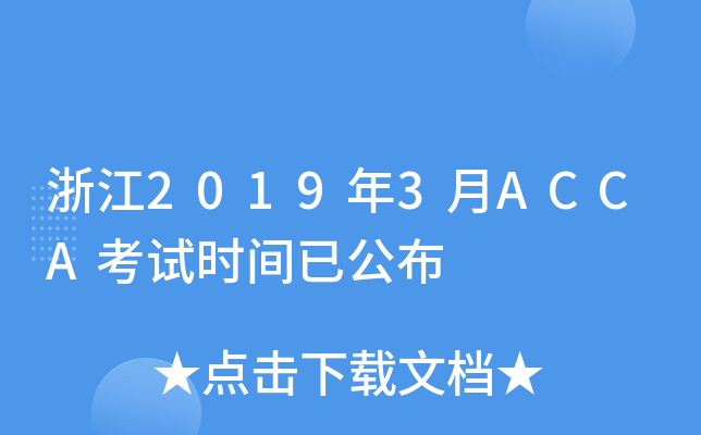 㽭20193ACCAԇr(sh)gѹ