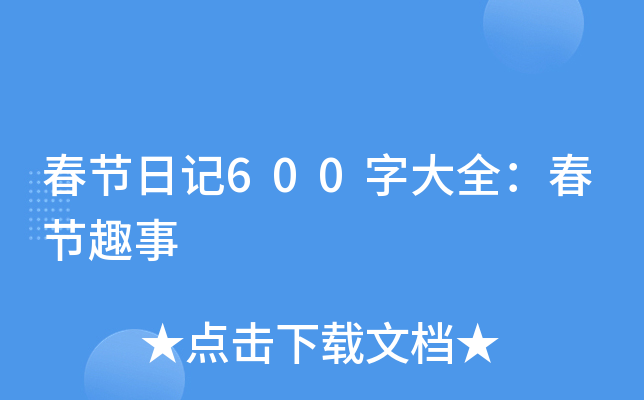 春节日记600字大全：春节趣事
