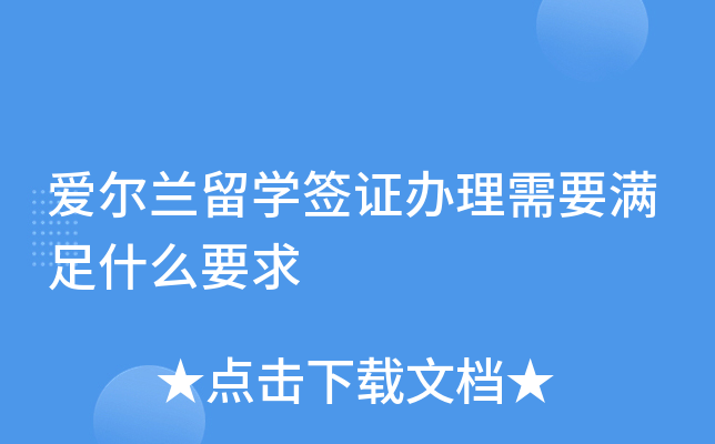 爱尔兰留开云kaiyun(中国)签证办理需要满足什么要求