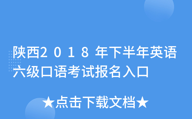 陕西2018年下半年英语六级口语考试报名入口