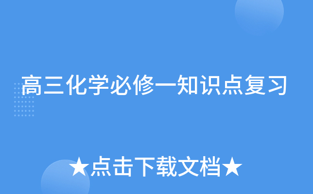 高三化开云kaiyun(中国)必修一知识点复习