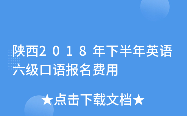 陕西2018年下半年英语六级口语报名费用