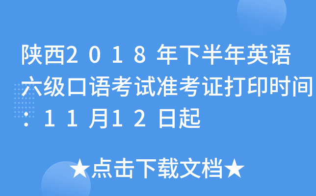 陕西2018年下半年英语六级口语考试准考证打印时间：11月12日起