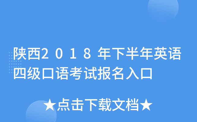 陕西2018年下半年英语四级口语考试报名入口