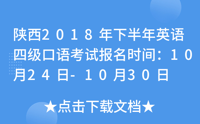 陕西2018年下半年英语四级口语考试报名时间：10月24日-10月30日