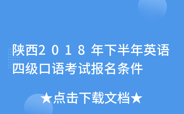 陕西2018年下半年英语四级口语考试报名条件