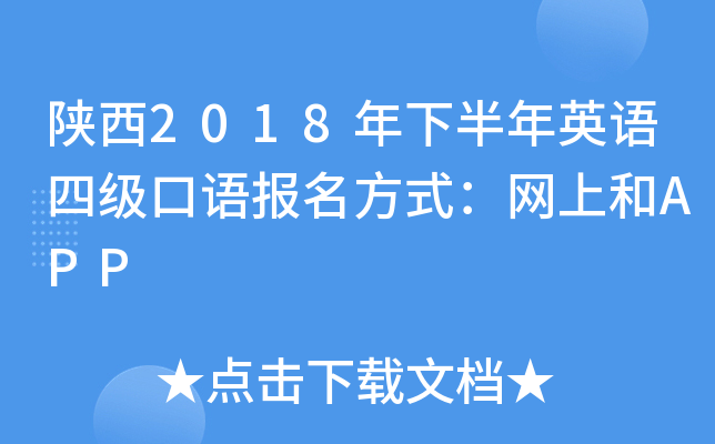 陕西2018年下半年英语四级口语报名方式：网上和APP