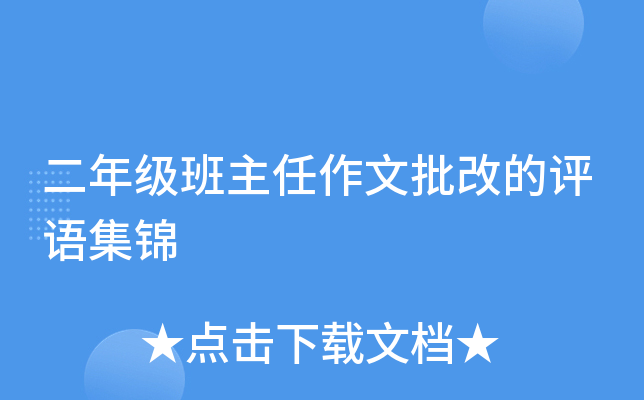 二年级班主任作文批改的评语集锦