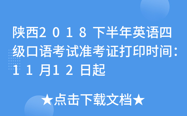 陕西2018下半年英语四级口语考试准考证打印时间：11月12日起