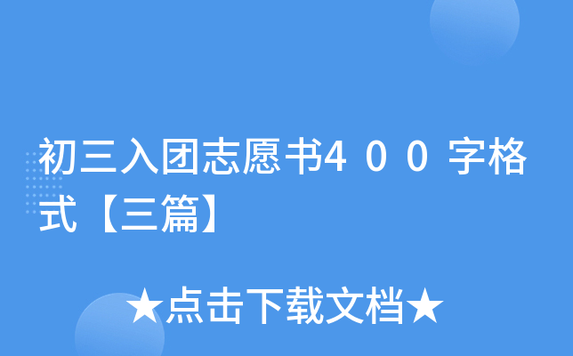 初三入团志愿书400字格式【三篇】