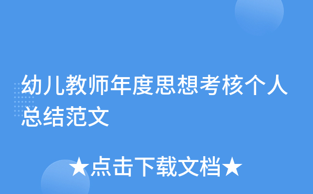 幼儿教师年度思想考核个人总结范文
