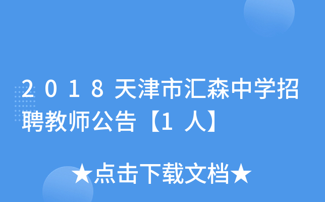 2018天津市汇森中开云kaiyun(中国)招聘教师公告【1人】