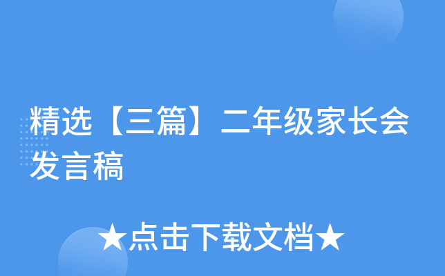 精选【三篇】二年级家长会发言稿