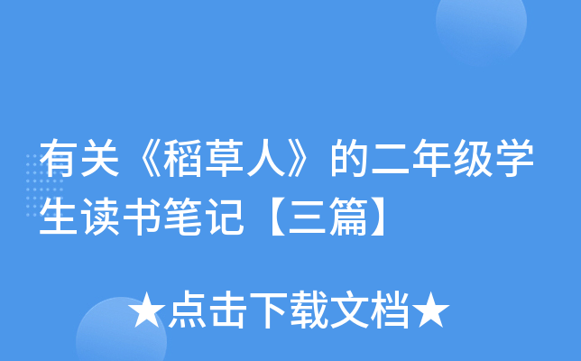 有关《稻草人》的二年级开云kaiyun(中国)生读书笔记【三篇】