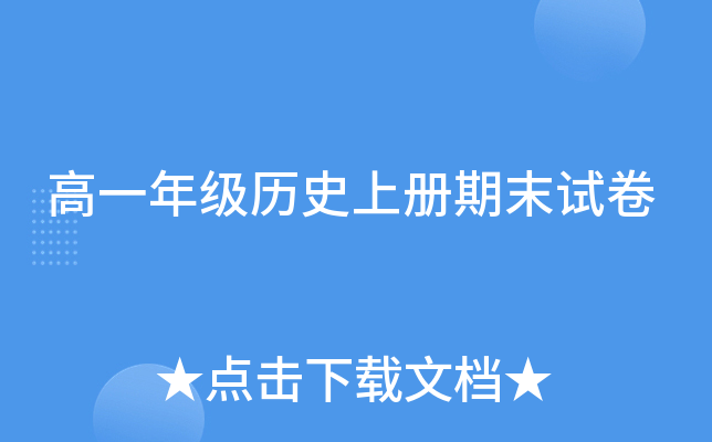 高一年级历册期末试卷