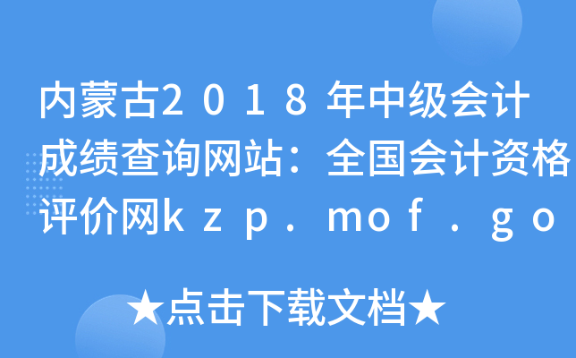 (ni)ɹ2018м(j)(hu)Ӌ(j)ɿ(j)ԃW(wng)վȫ(gu)(hu)Ӌ(j)Yu(png)r(ji)W(wng)kzp.mof.gov.cn