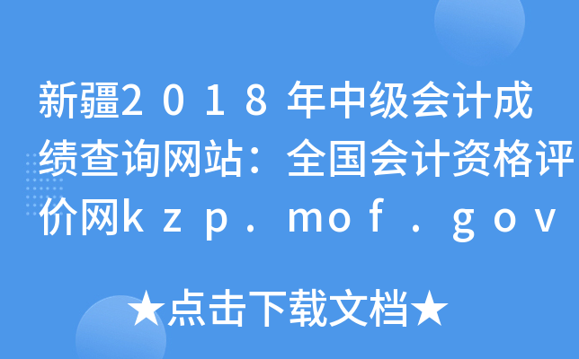 新疆2018年中级会计成绩查询网站：全国会计资格评价网kzp.mof.gov.cn
