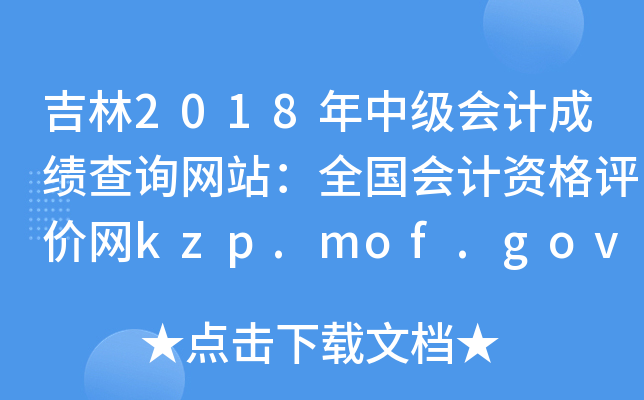 吉林2018年中级会计成绩查询网站：全国会计资格评价网kzp.mof.gov.cn