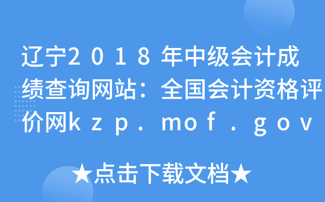 2018мƳɼѯվȫʸkzp.mof.gov.cn