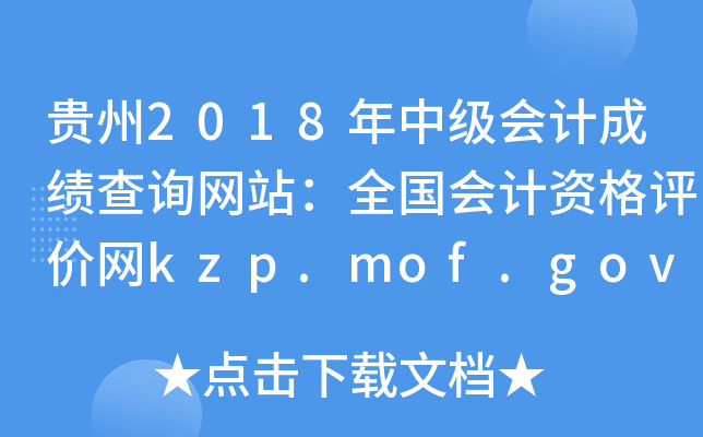 2018мƳɼѯվȫʸkzp.mof.gov.cn