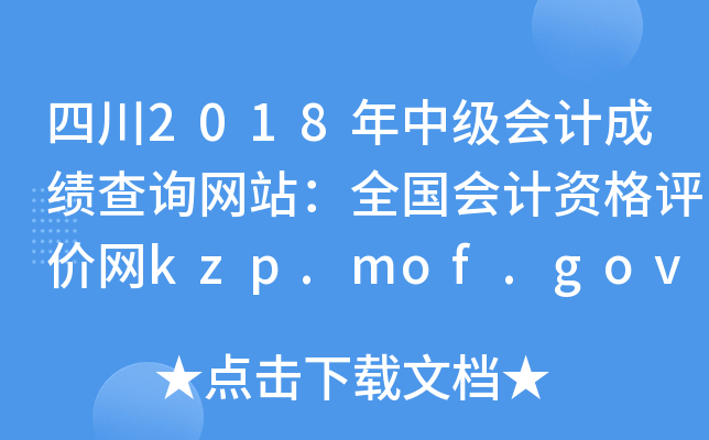 Ĵ2018мƳɼѯվȫʸkzp.mof.gov.cn