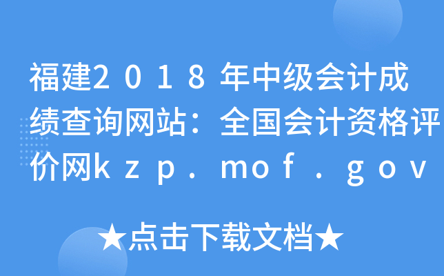 2018мƳɼѯվȫʸkzp.mof.gov.cn