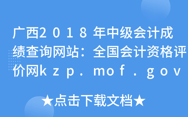 2018мƳɼѯվȫʸkzp.mof.gov.cn