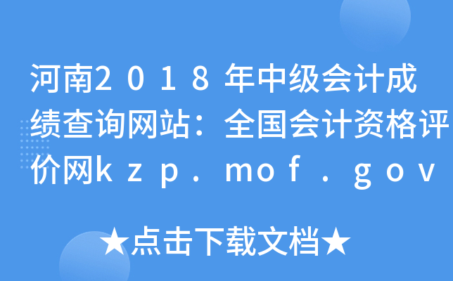 河南2018年中级会计成绩查询网站：全国会计资格评价网kzp.mof.gov.cn