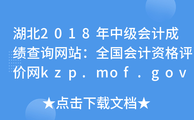湖北2018年中级会计成绩查询网站：全国会计资格评价网kzp.mof.gov.cn