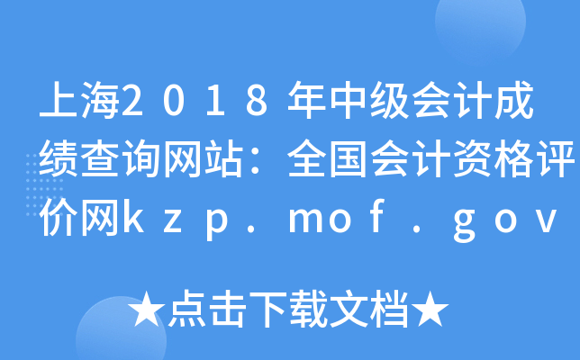 Ϻ2018мƳɼѯվȫʸkzp.mof.gov.cn