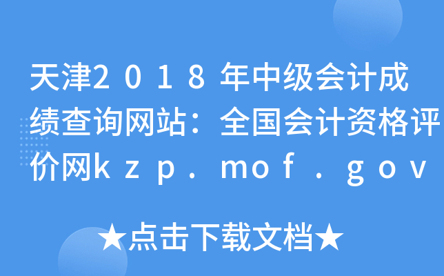 天津2018年中级会计成绩查询网站：全国会计资格评价网kzp.mof.gov.cn