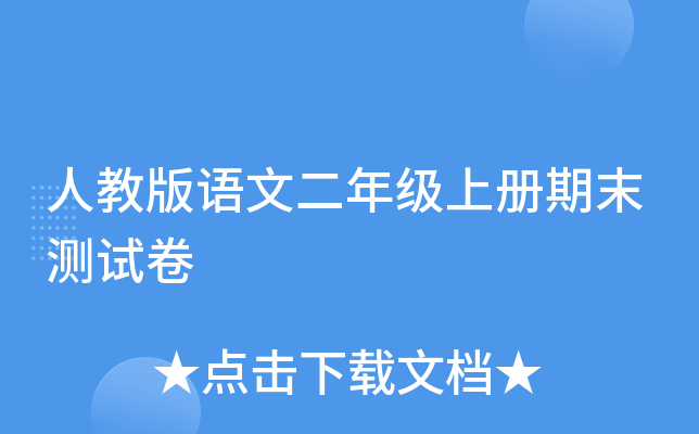 人教版语文二年级上册期末测试卷