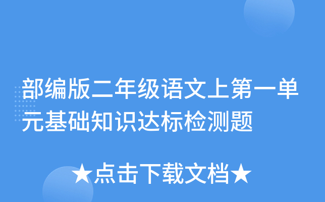 部编版二年级语文上第一单元基础知识达标检测题