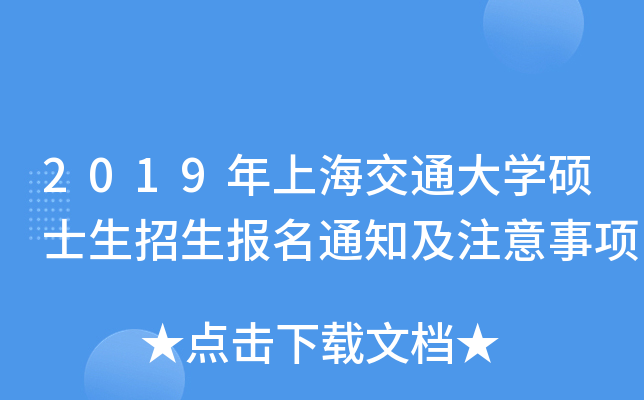 2019年上海交通大开云kaiyun(中国)硕士生招生报名通知及注意事项